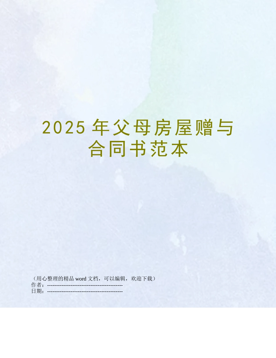 2025年父母房屋赠与合同书范本_第1页