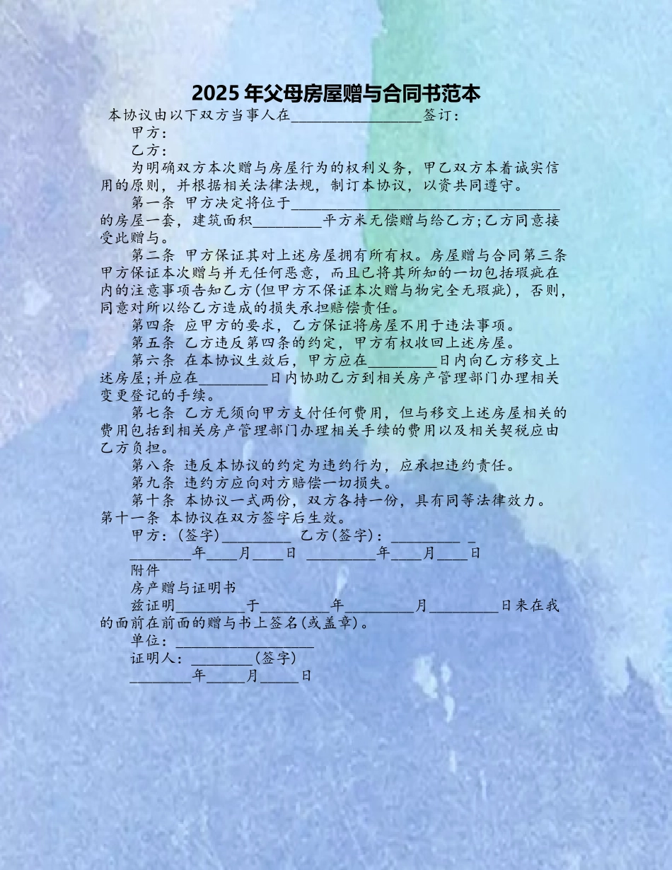 2025年父母房屋赠与合同书范本_第2页