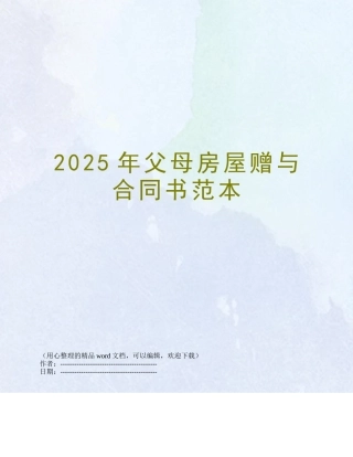 2025年父母房屋赠与合同书范本