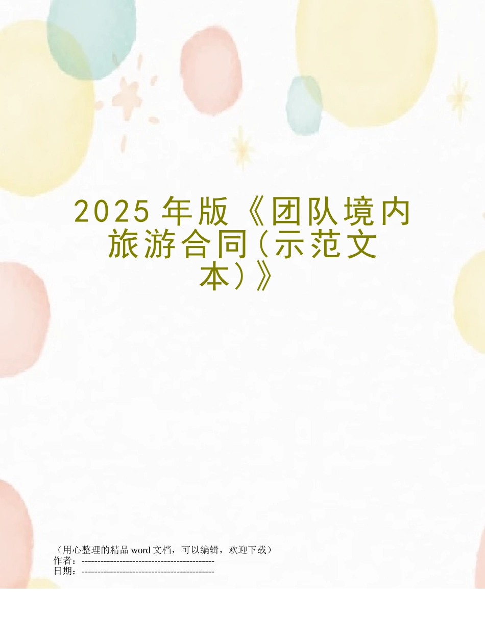 2025年版《团队境内旅游合同》_第1页