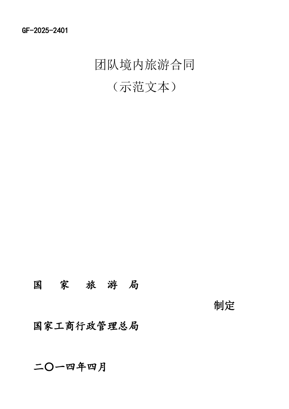 2025年版《团队境内旅游合同》_第2页