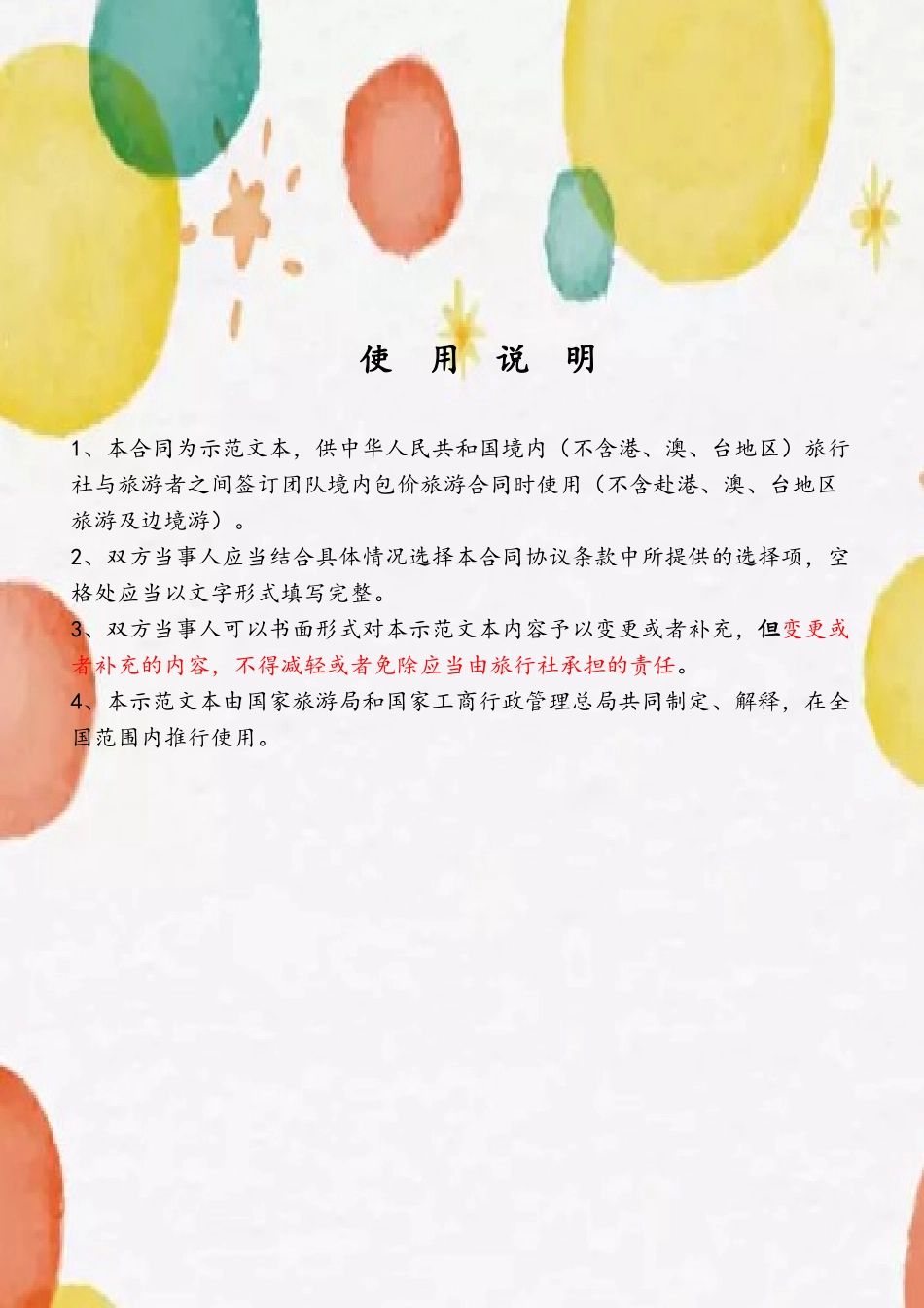 2025年版《团队境内旅游合同》_第3页