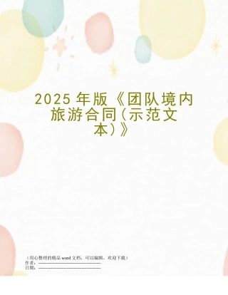 2025年版《团队境内旅游合同》