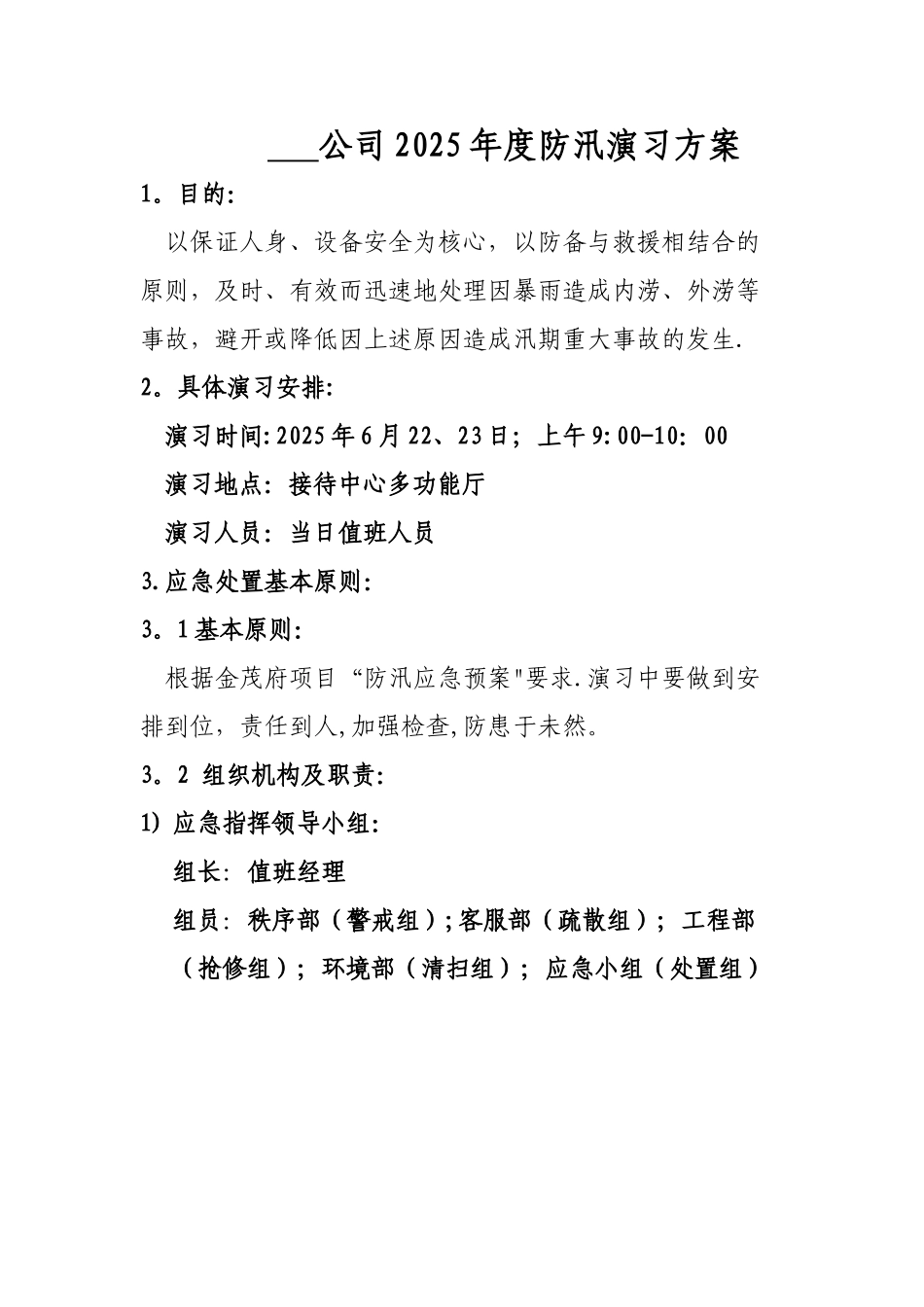 2025年物业防汛应急预案_第1页