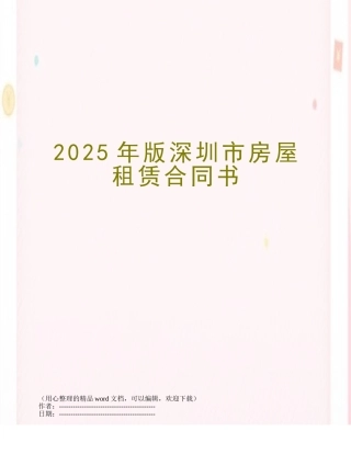 2025年版深圳市房屋租赁合同书