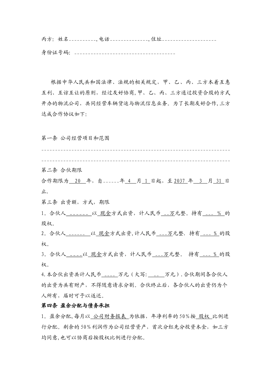 2025年物流投资合伙协议书_第2页