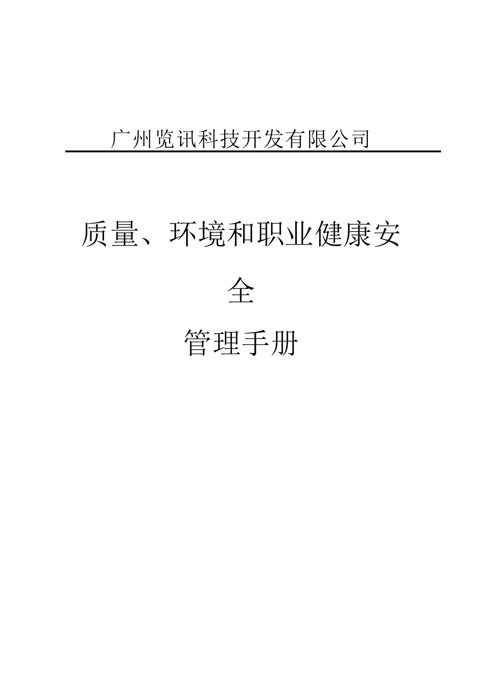 2025年版质量环境职业健康安全管理手册_第1页