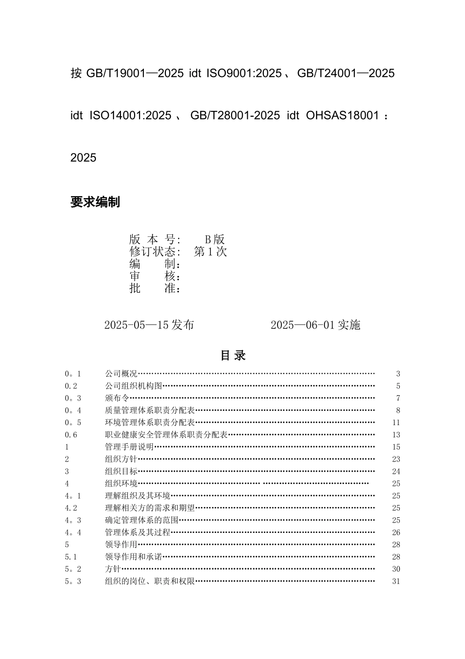 2025年版质量环境职业健康安全管理手册_第2页