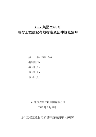 2025年现行工程建设有效标准及规范清单