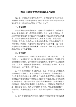2025年珠街中学教师培训工作计划-2