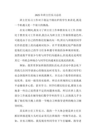 2025年班主任实习总结