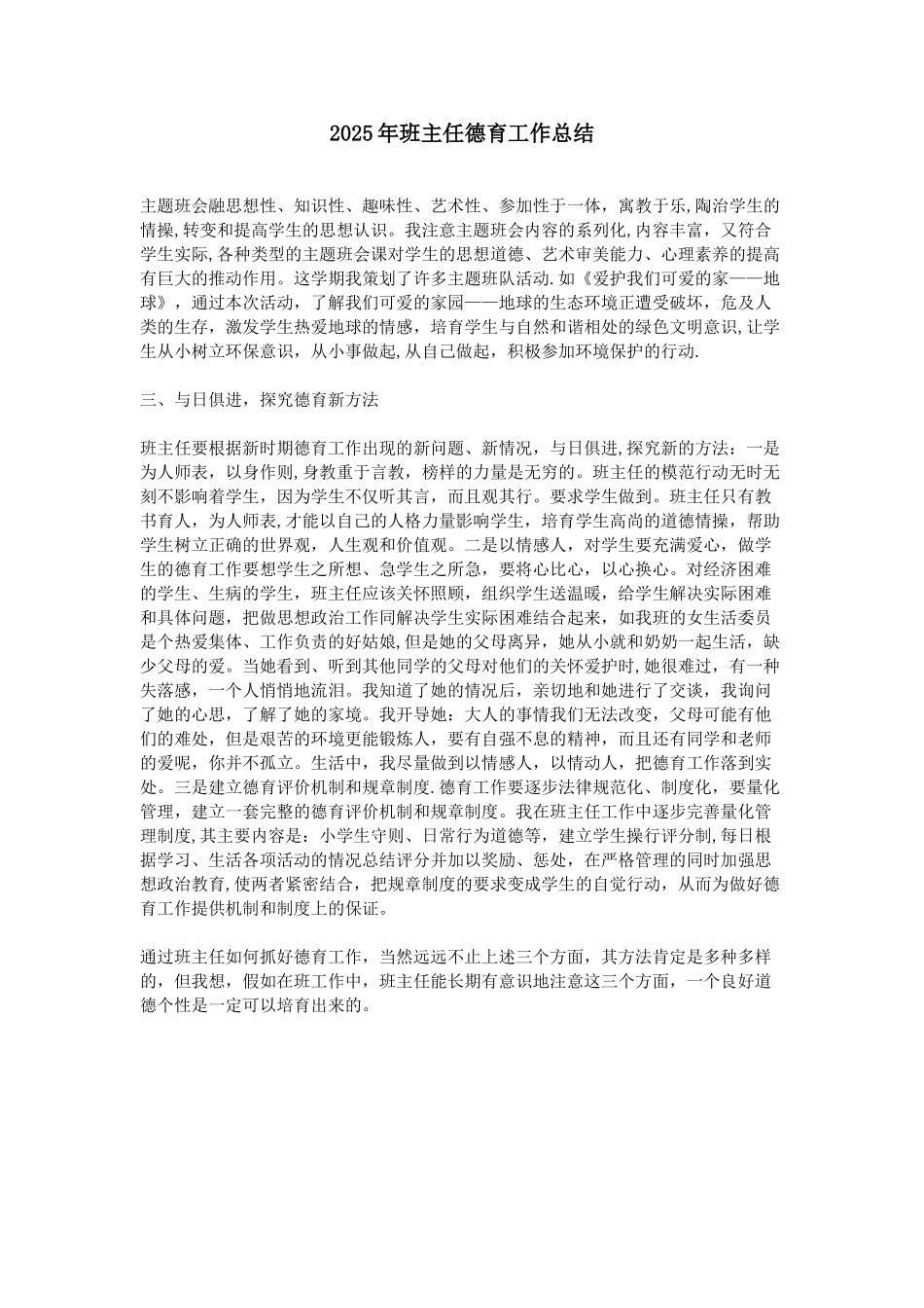 2025年班主任德育工作总结_第1页