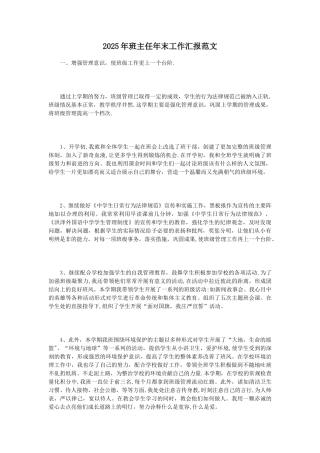 2025年班主任年末工作汇报范文