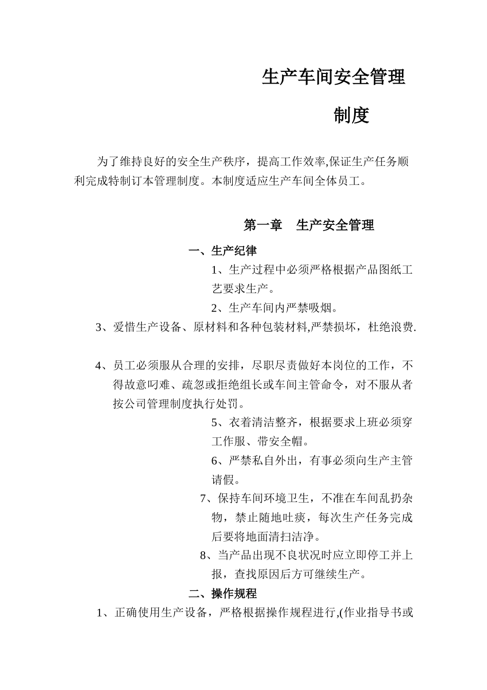 2025年生产车间和现场管理制度_第2页