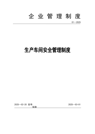 2025年生产车间和现场管理制度