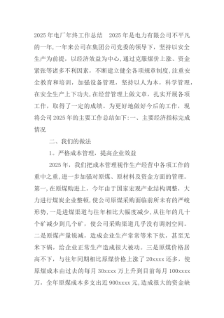 2025年电厂年终工作总结2025年是电力有限公司不平凡的一年