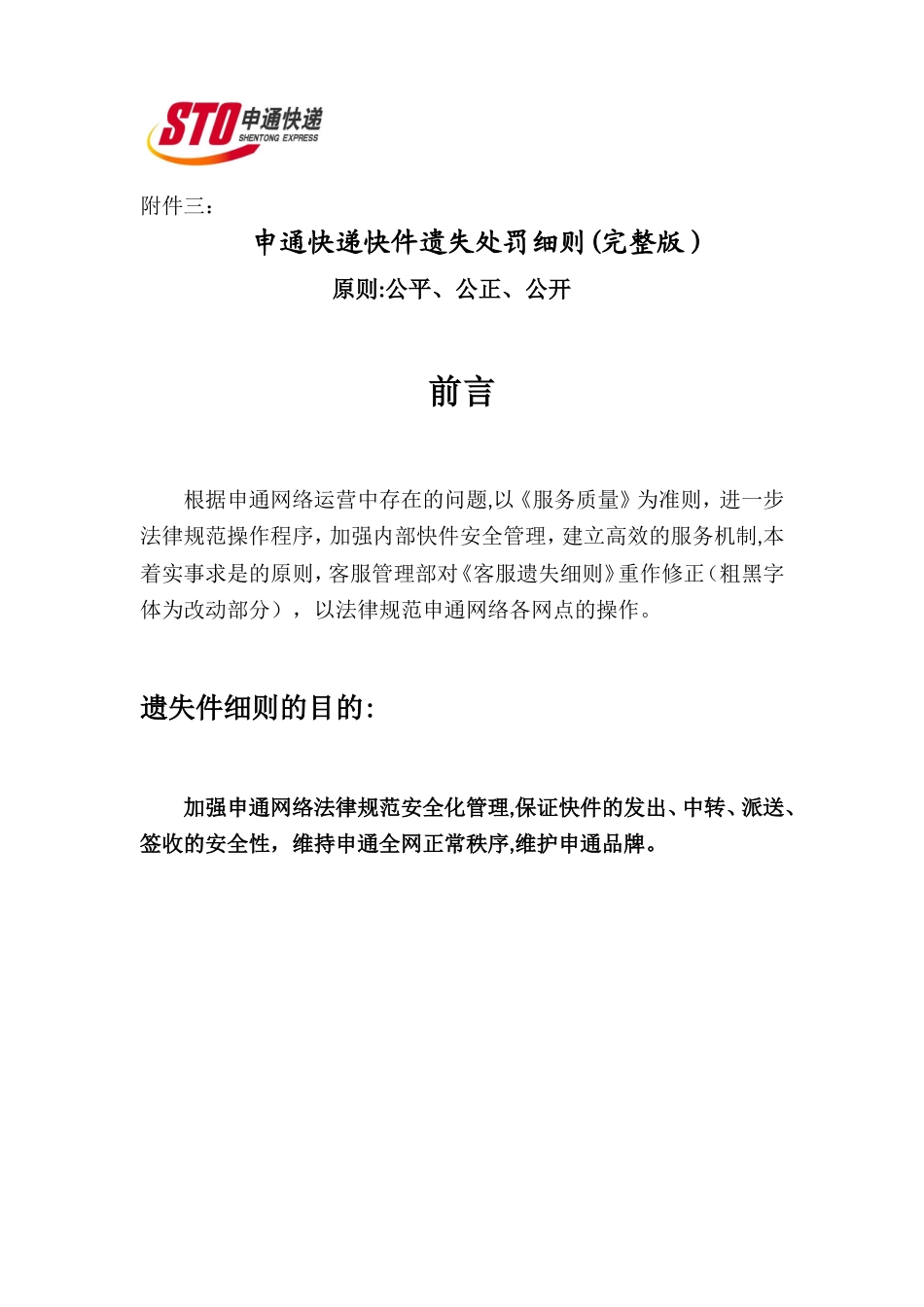 2025年申通快递快件遗失处罚细则_第1页