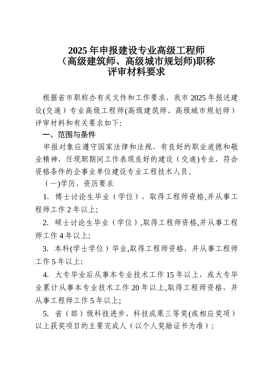 2025年申报建设专业高级工程师_第1页