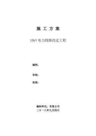 2025年电力线路改迁工程-施工方案