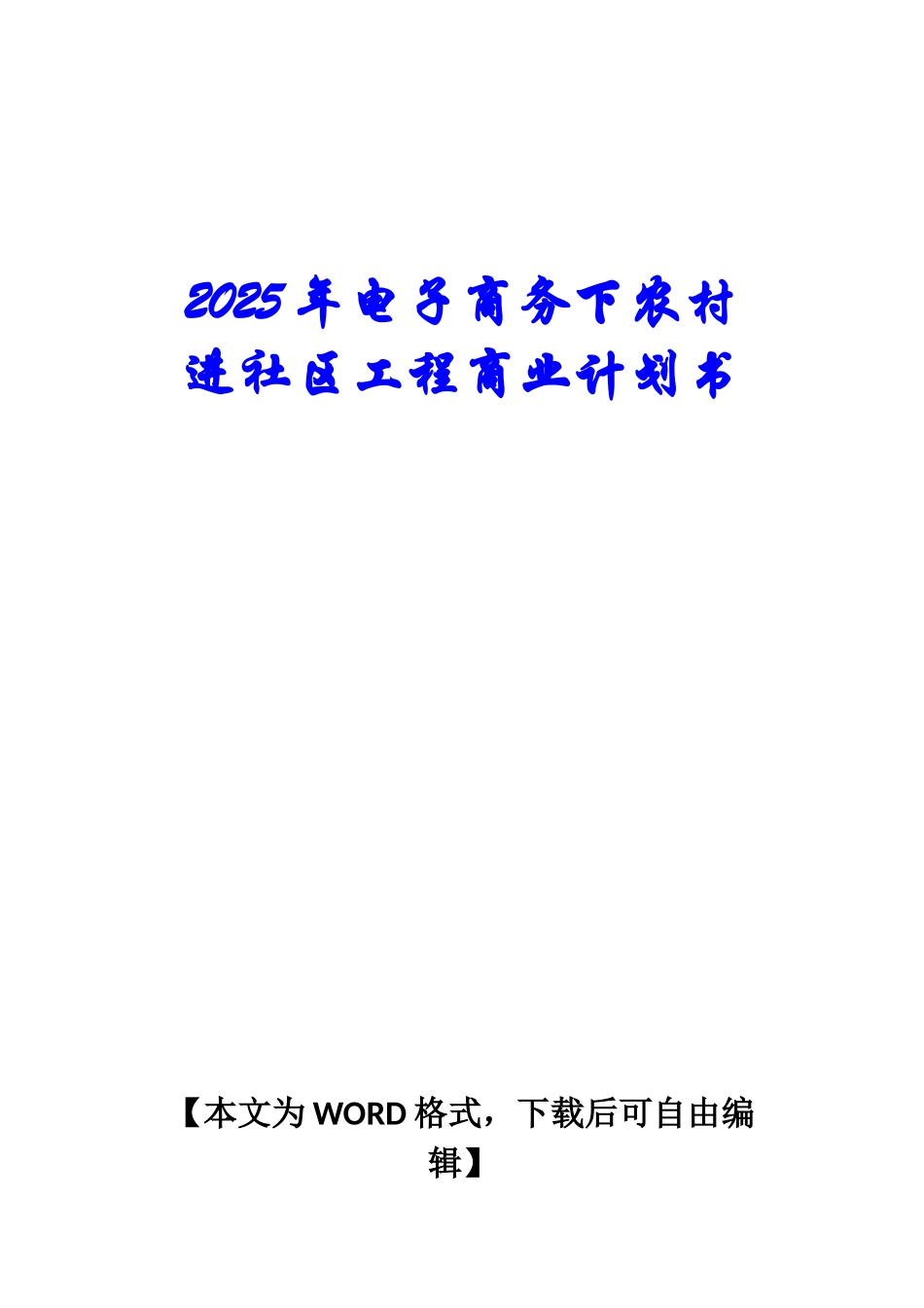 2025年电子商务下农村进社区工程商业计划书_第1页