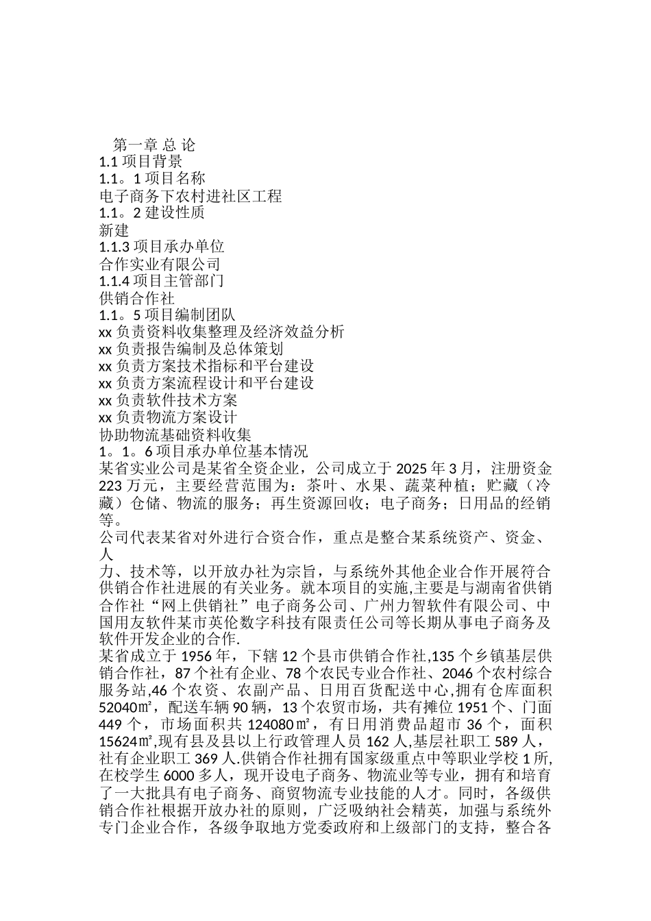 2025年电子商务下农村进社区工程商业计划书_第2页