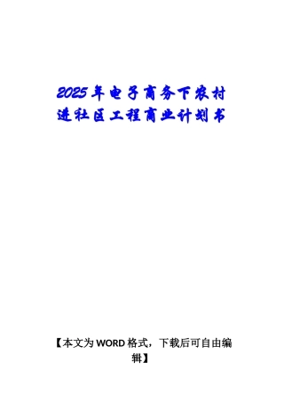 2025年电子商务下农村进社区工程商业计划书