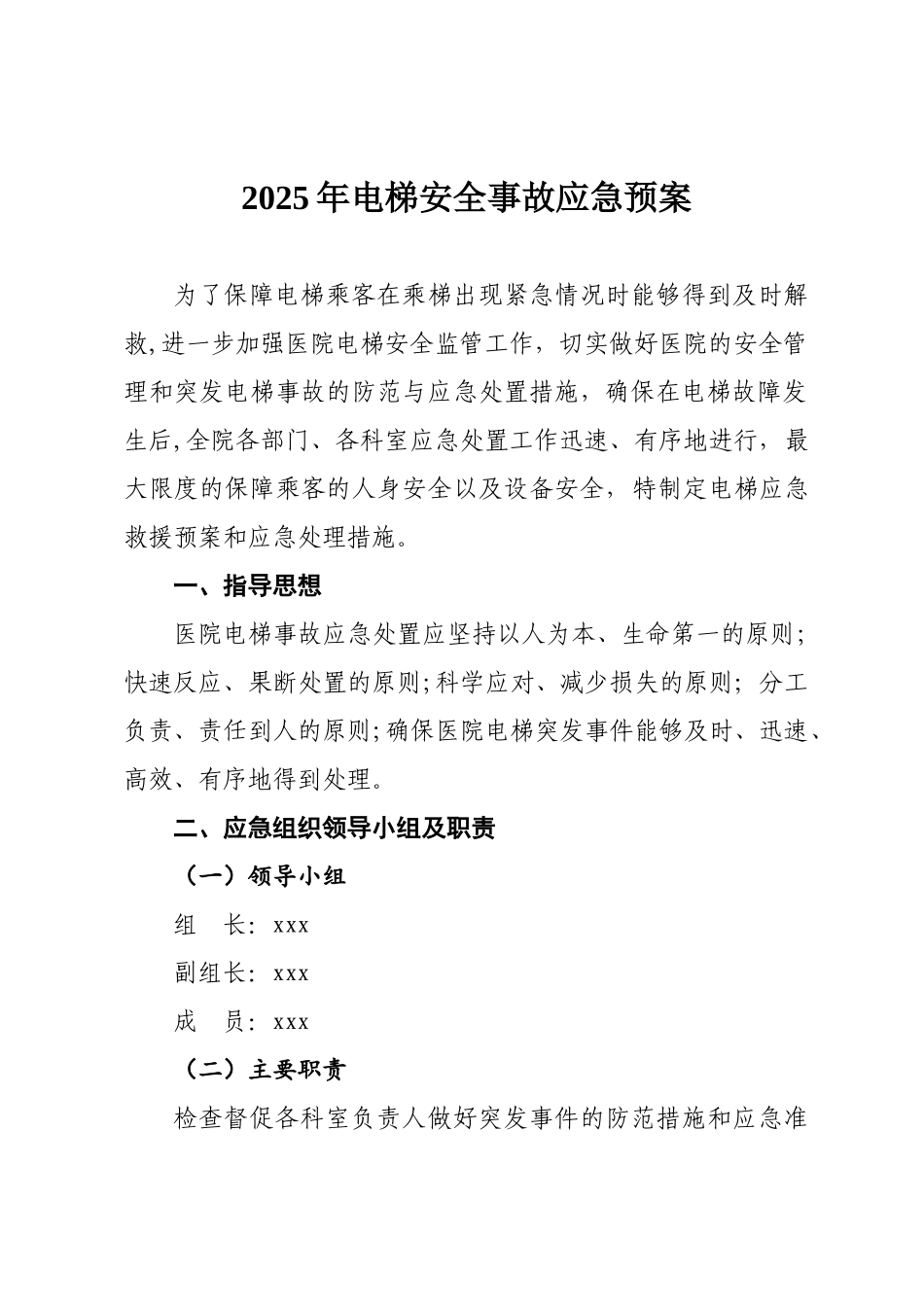 2025年电梯安全事故应急预案★★★★★_第1页