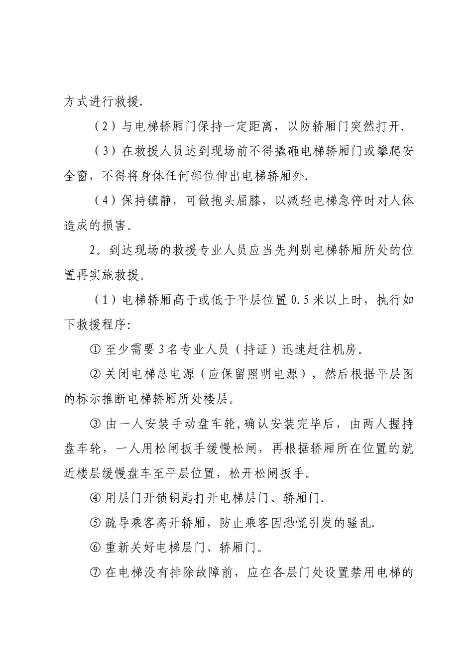 2025年电梯安全事故应急预案★★★★★_第3页