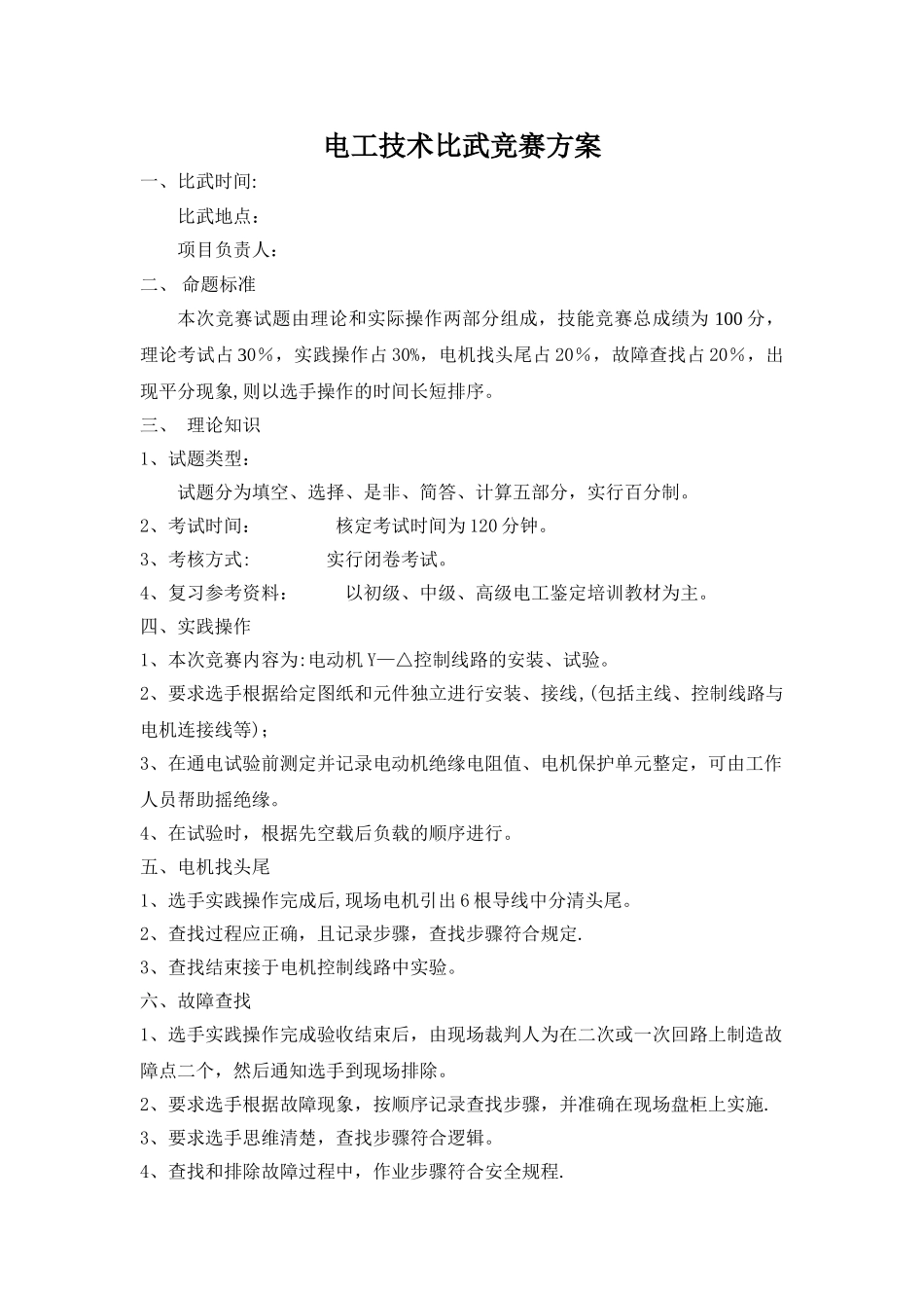 2025年电气技术比武方案_第1页