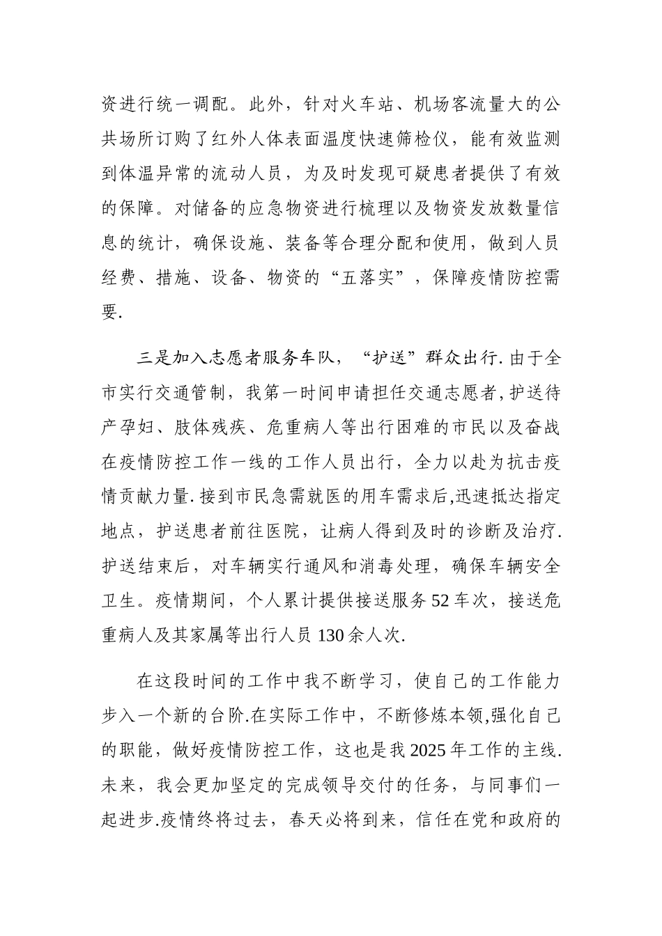 2025年疫情期间个人工作总结_第2页