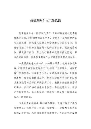 2025年疫情期间个人工作总结