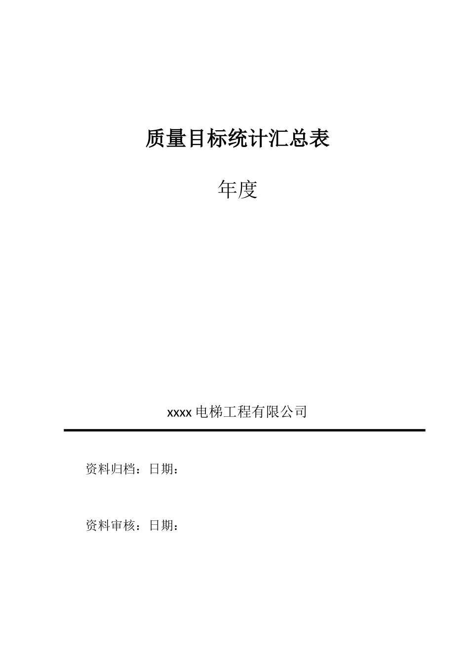 2025年电梯公司质量目标统计表_第1页