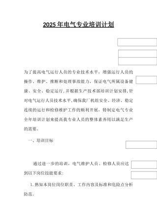 2025年电气专业培训计划