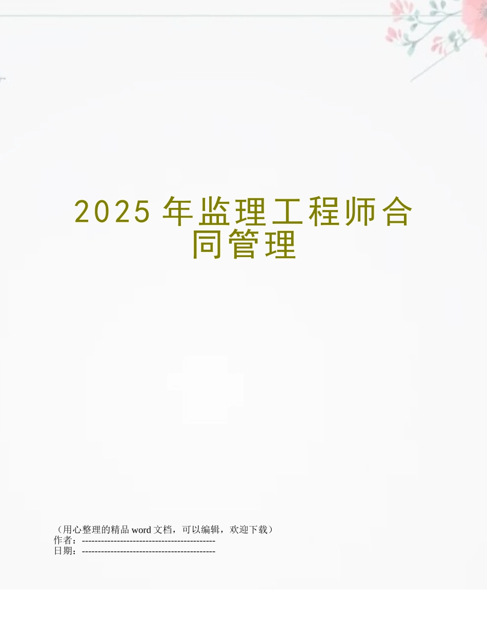 2025年监理工程师合同管理_第1页