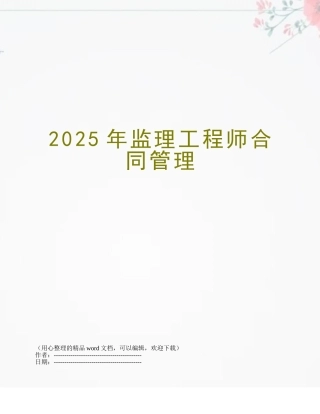 2025年监理工程师合同管理