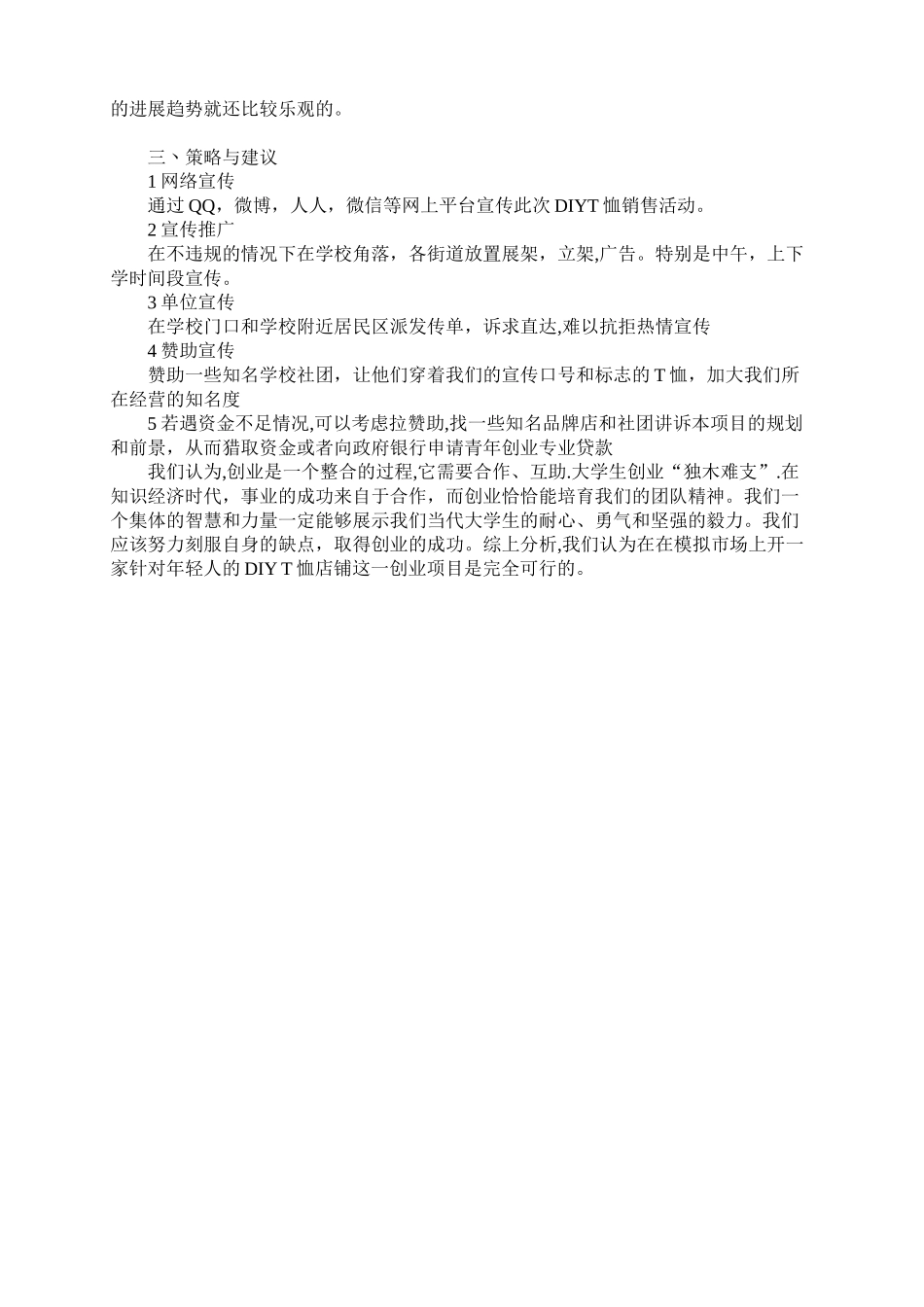 2025年白云学院模拟市场活动DIYT恤供需市场预测报告_第2页