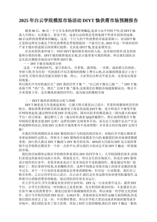 2025年白云学院模拟市场活动DIYT恤供需市场预测报告