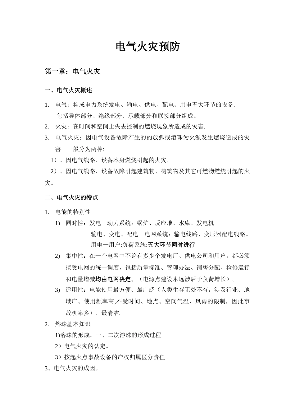 2025年省电力行业消防培训资料-电气火灾预防_第1页
