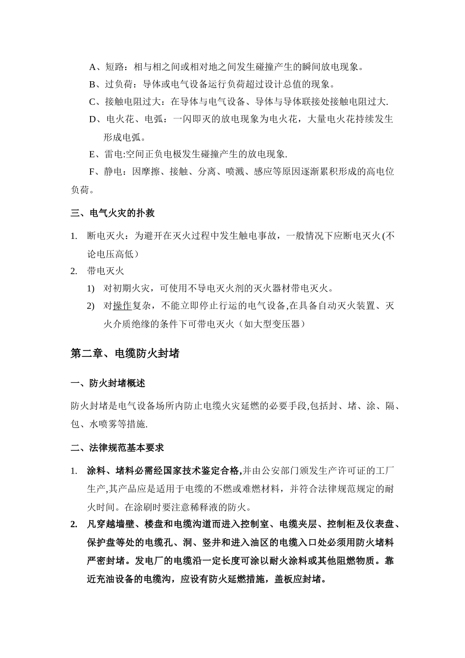 2025年省电力行业消防培训资料-电气火灾预防_第2页