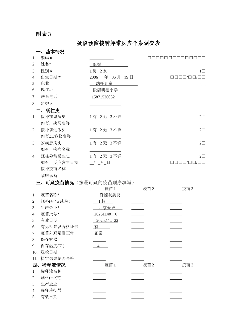 2025年疑似预防接种反应个案调查表_第1页