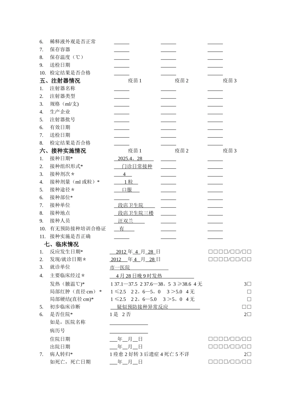 2025年疑似预防接种反应个案调查表_第2页