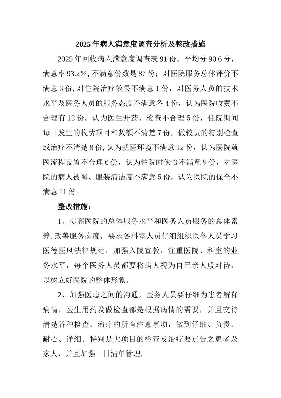 2025年病人满意度调查分析及整改措施_第1页