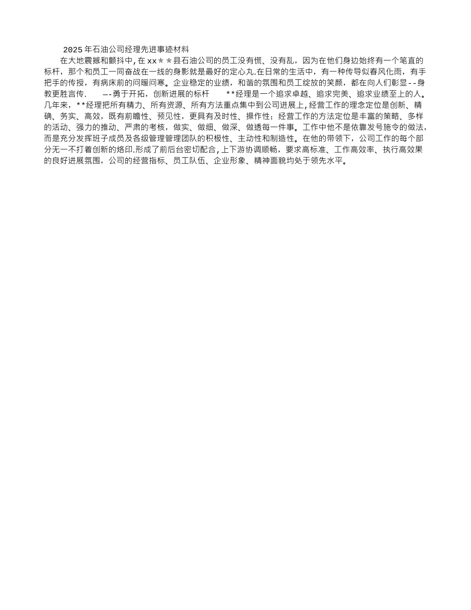 2025年石油公司经理先进事迹材料_第1页