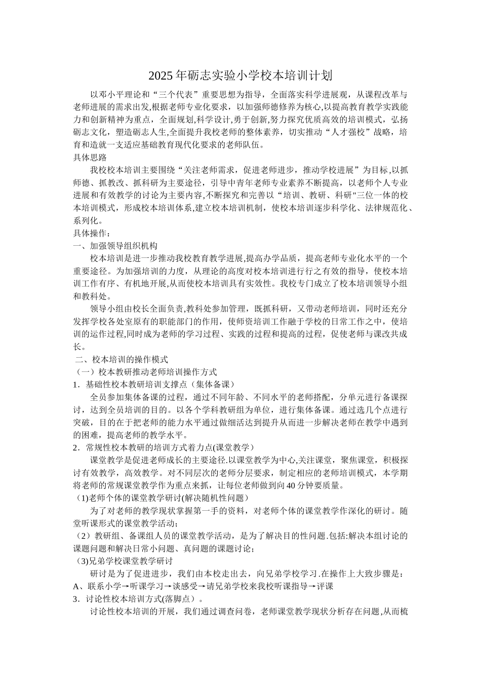 2025年砺志实验小学校本培训计划_第1页