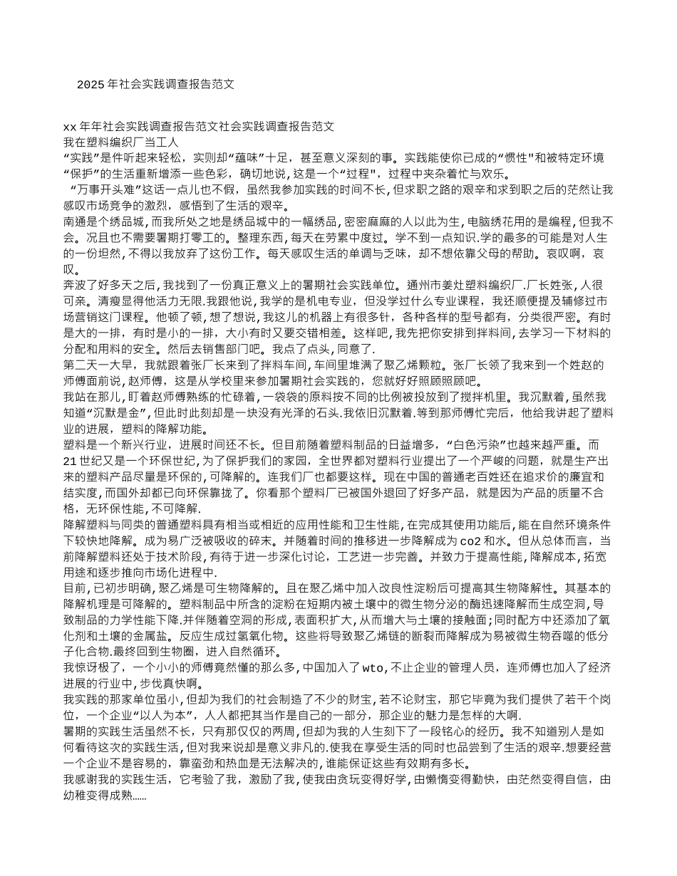 2025年社会实践调查报告范文_第1页