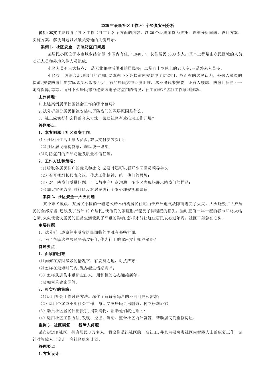 2025年社区工作30个经典案例分析_第1页