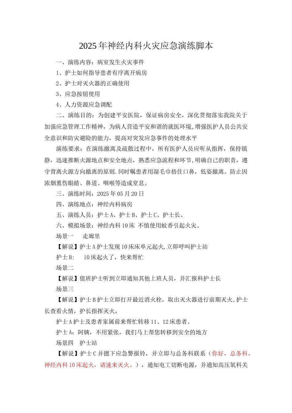 2025年神内火灾应急演练脚本_第1页