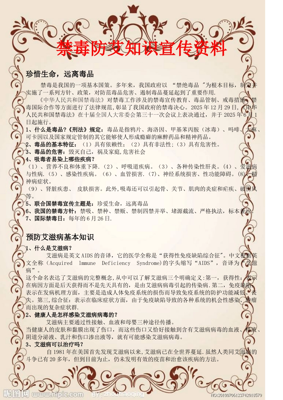 2025年禁毒防艾知识宣传资料_第1页