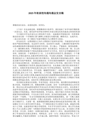 2025年秋家校沟通交流会发言稿