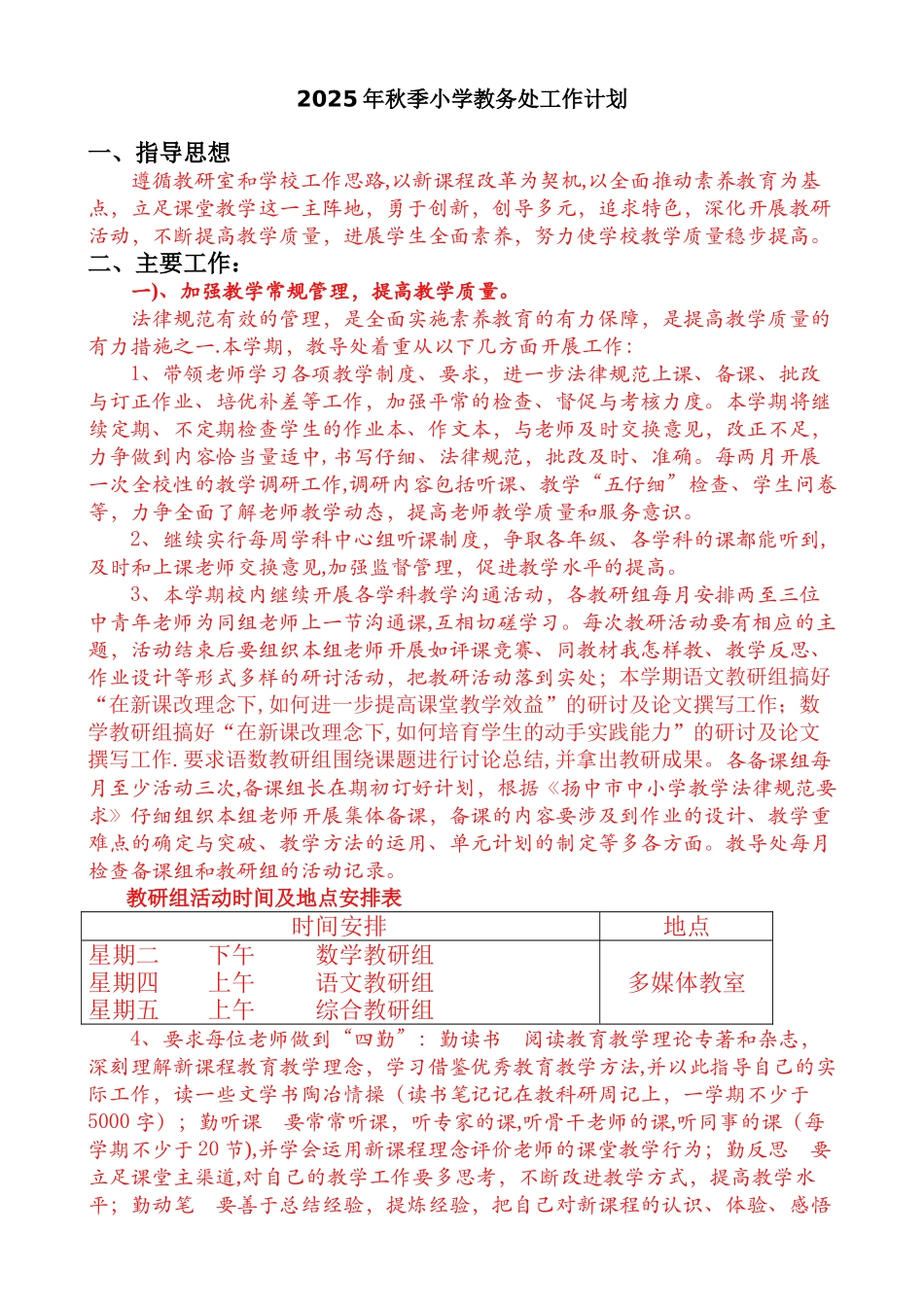2025年秋季小学教务处工作计划_第1页